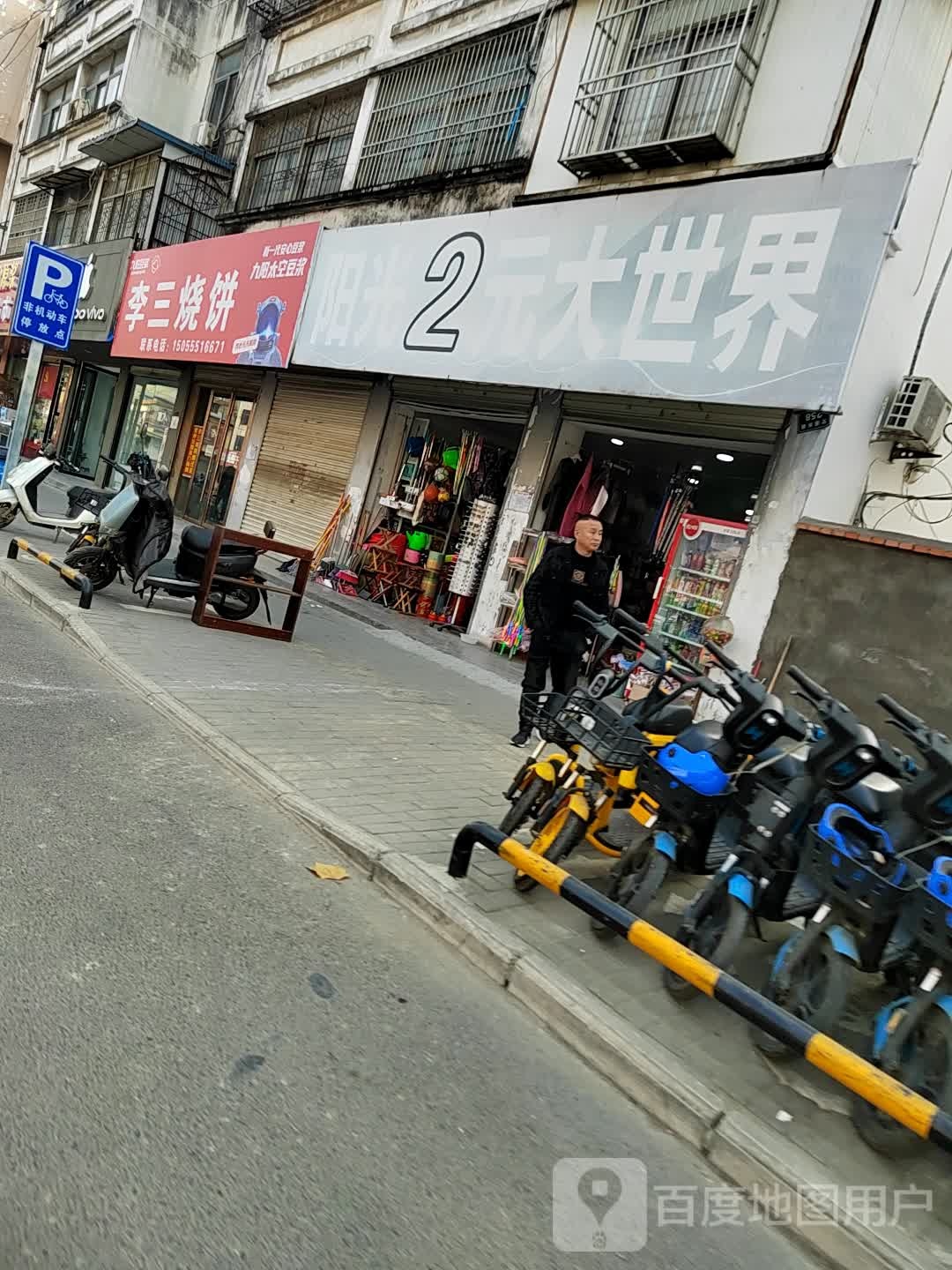李三烧饼(交通东路店)