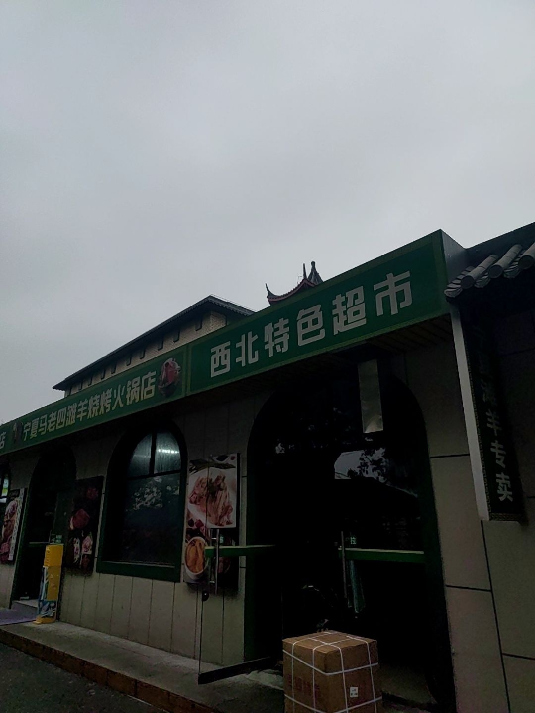 西北特色超市