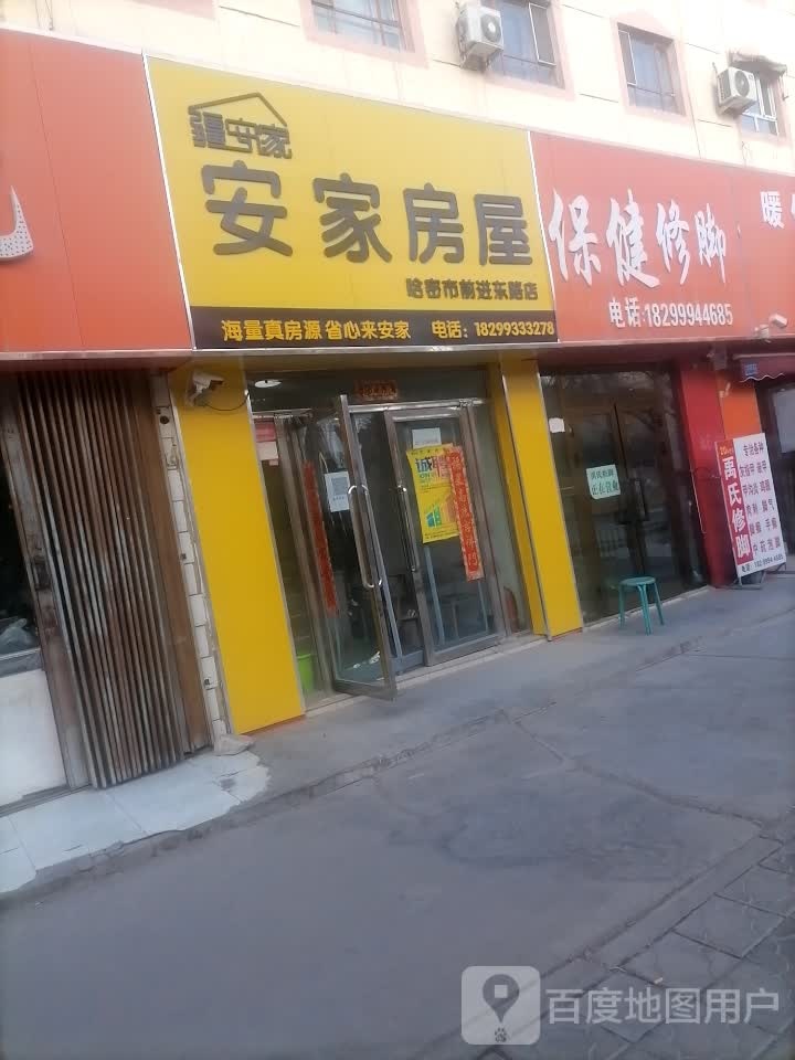 保健脚修