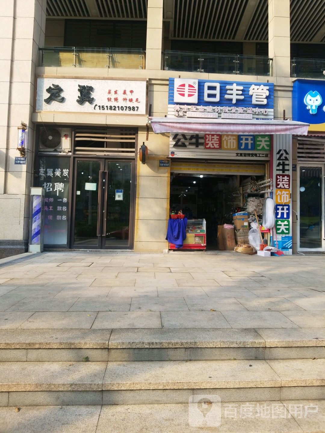 定翼理发美甲