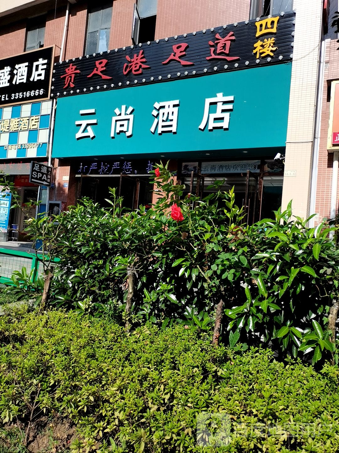 贵足港足浴连锁(家运天城店)