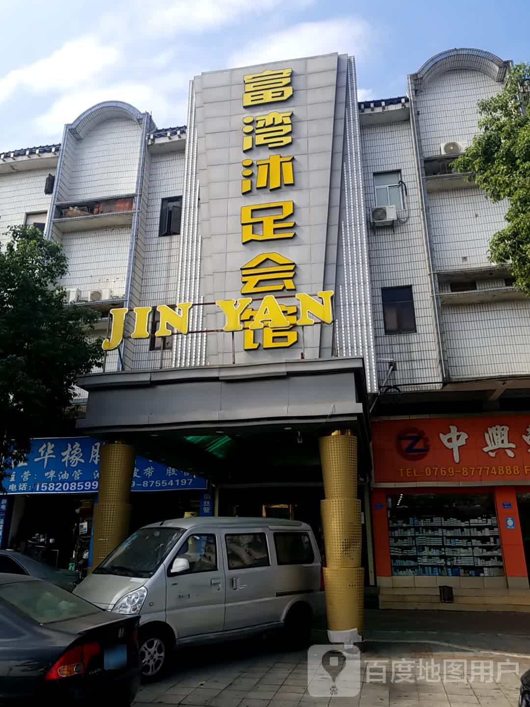 富湾沐足会馆