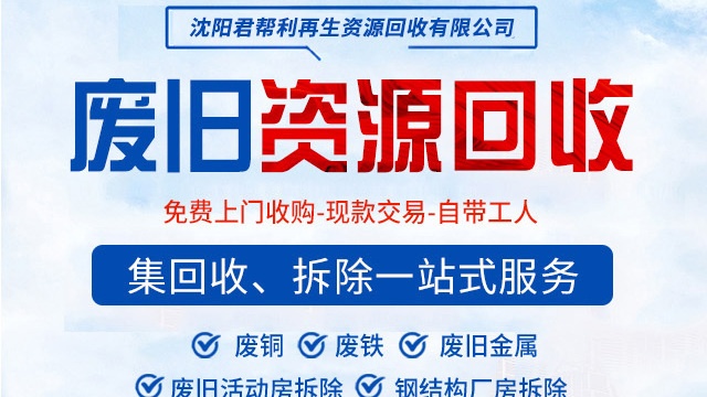 沈阳君帮利再生资源回收有限公司
