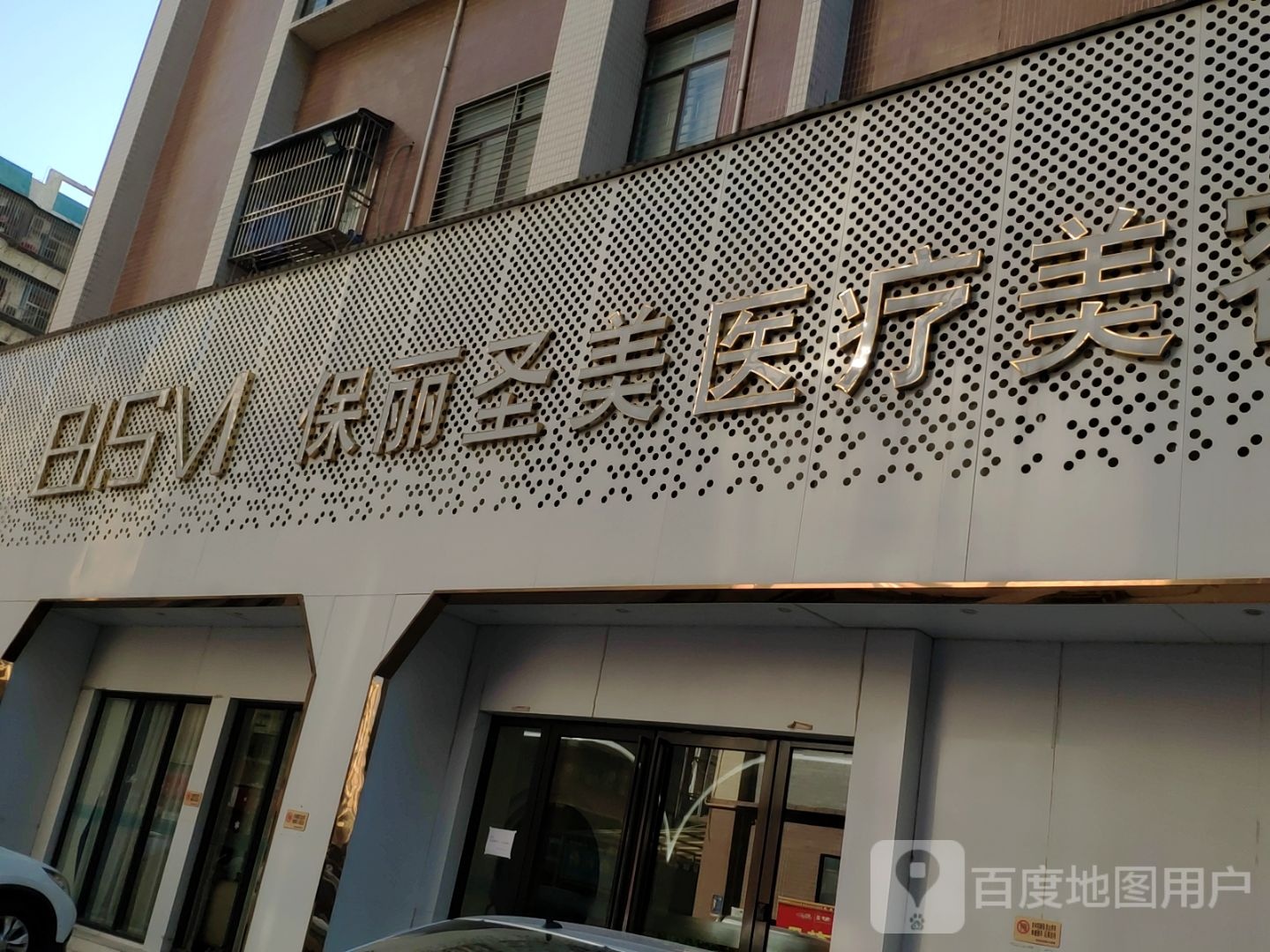 保丽圣美医疗美容