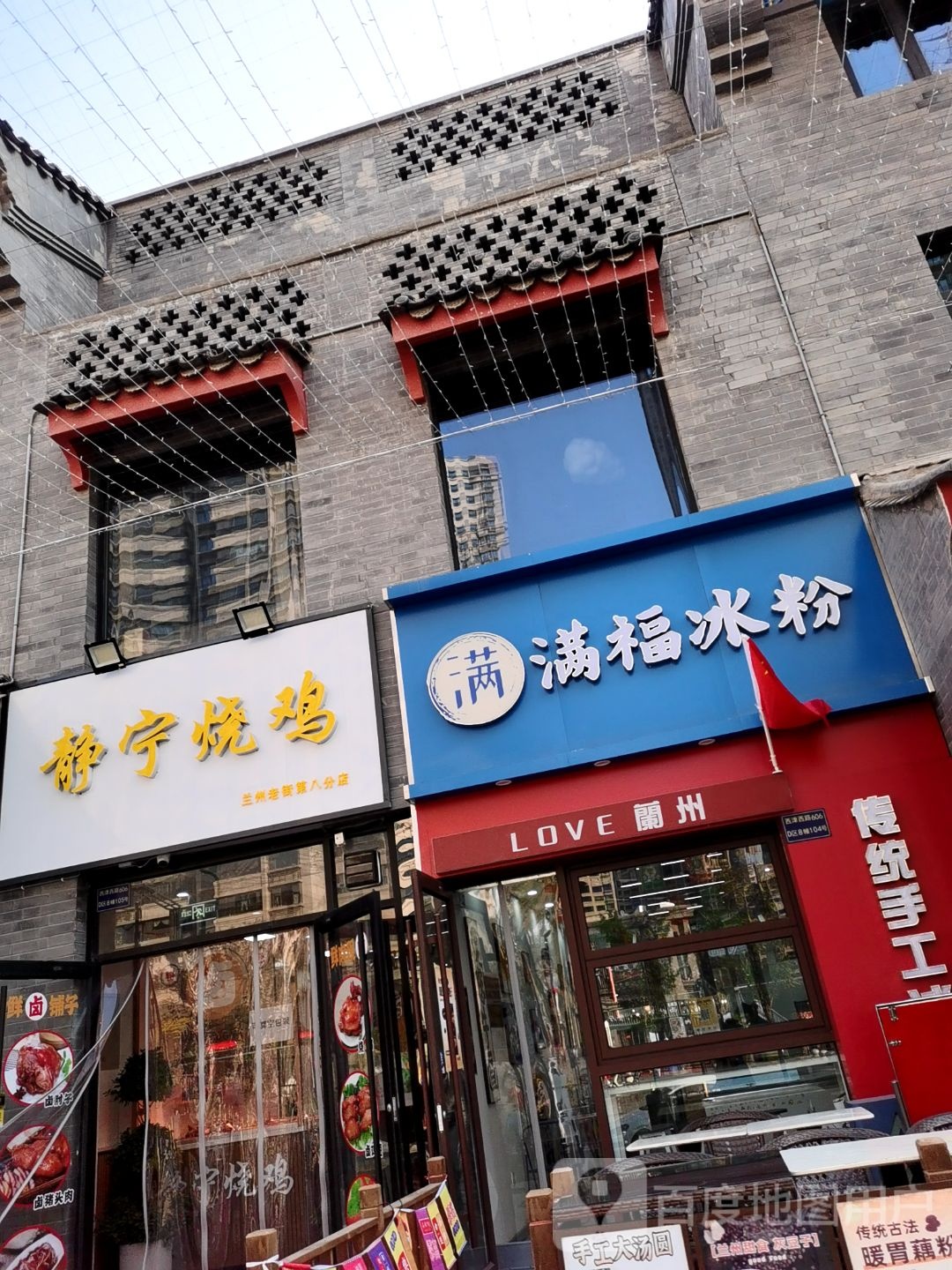 满福冰粉(兰州老街店)