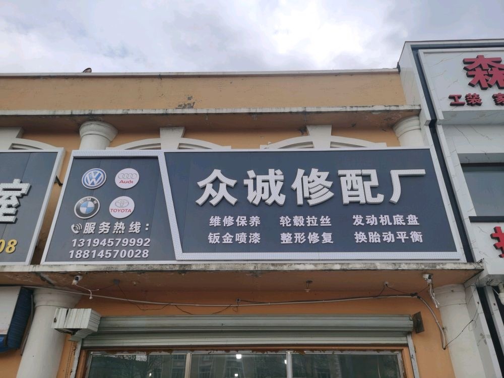 众诚修配厂