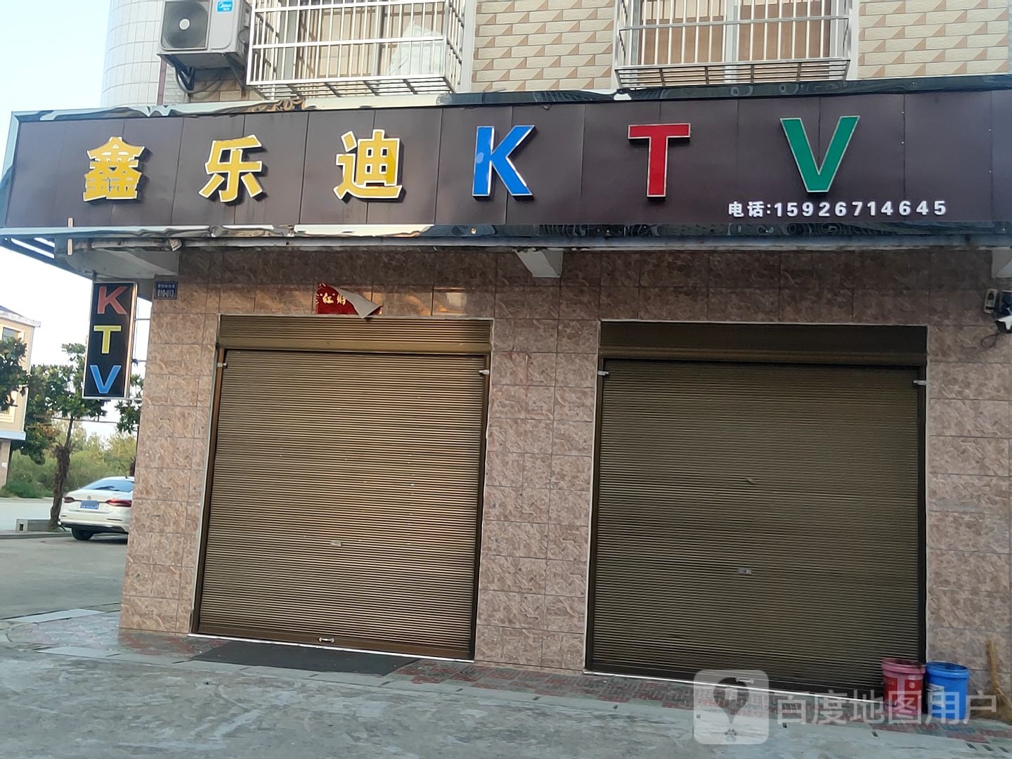 鑫乐迪KTV