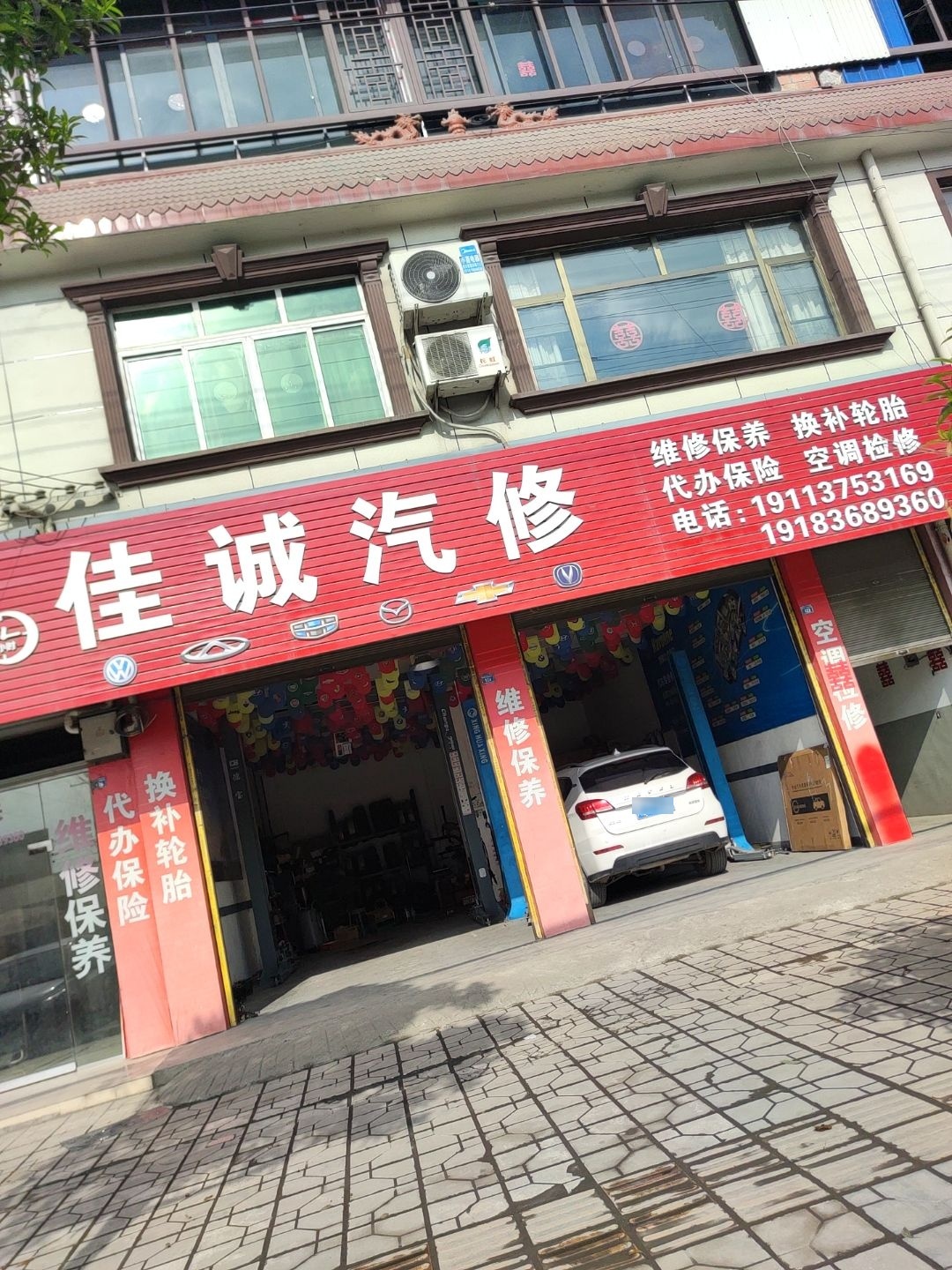 佳诚汽修