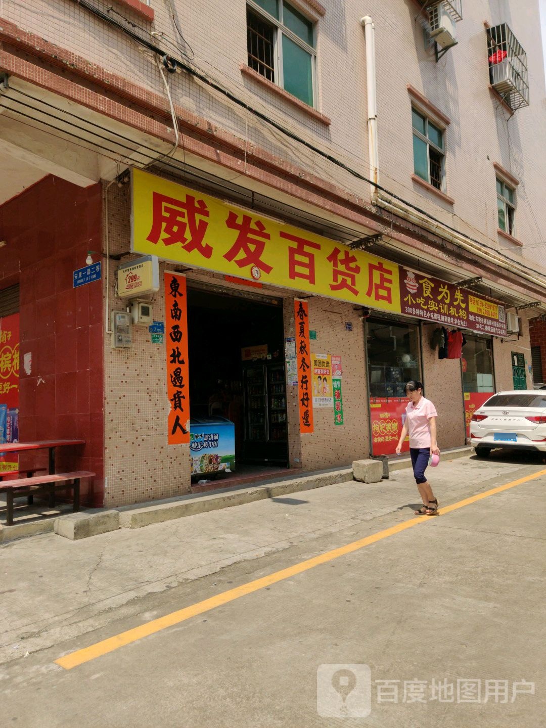 威发百货店