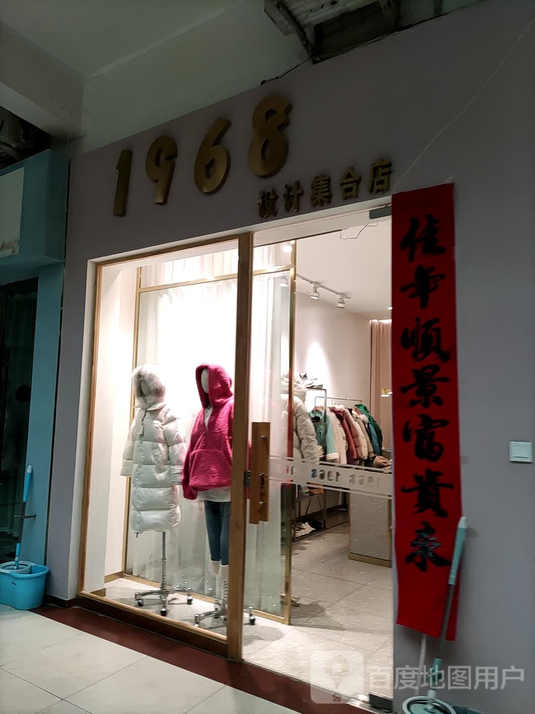 1968设计集合店