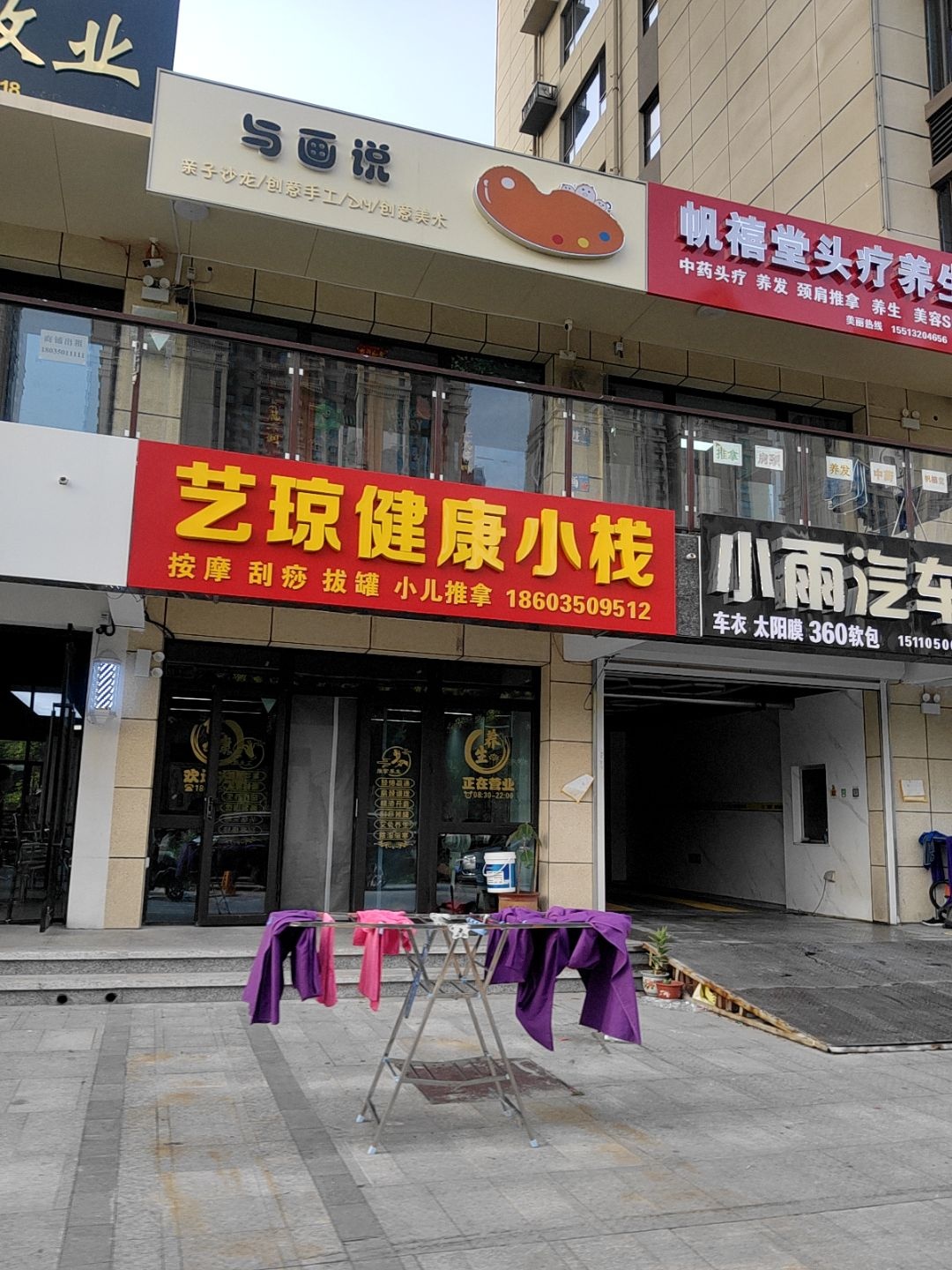 艺琼健康小栈(梧桐园店)