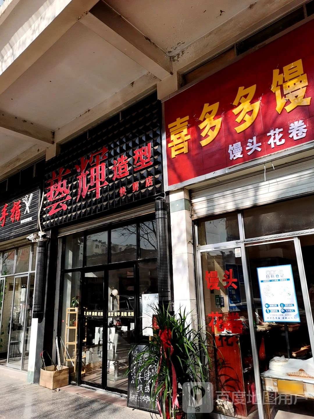 艺辉造型快捷店