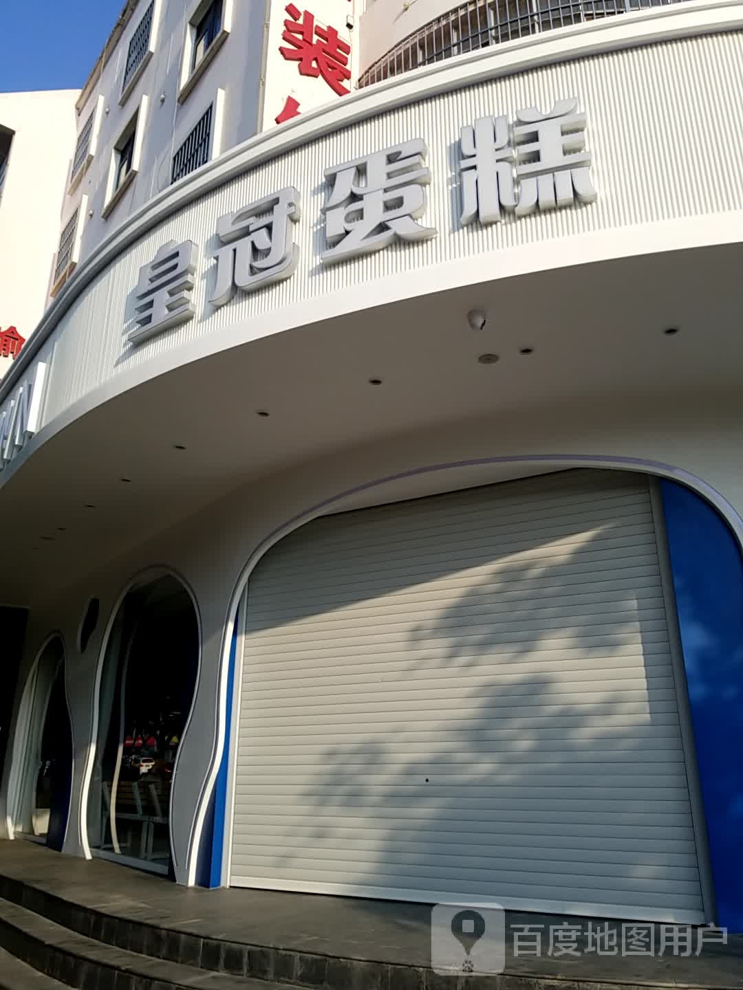 黄冠蛋糕(东风北路店)