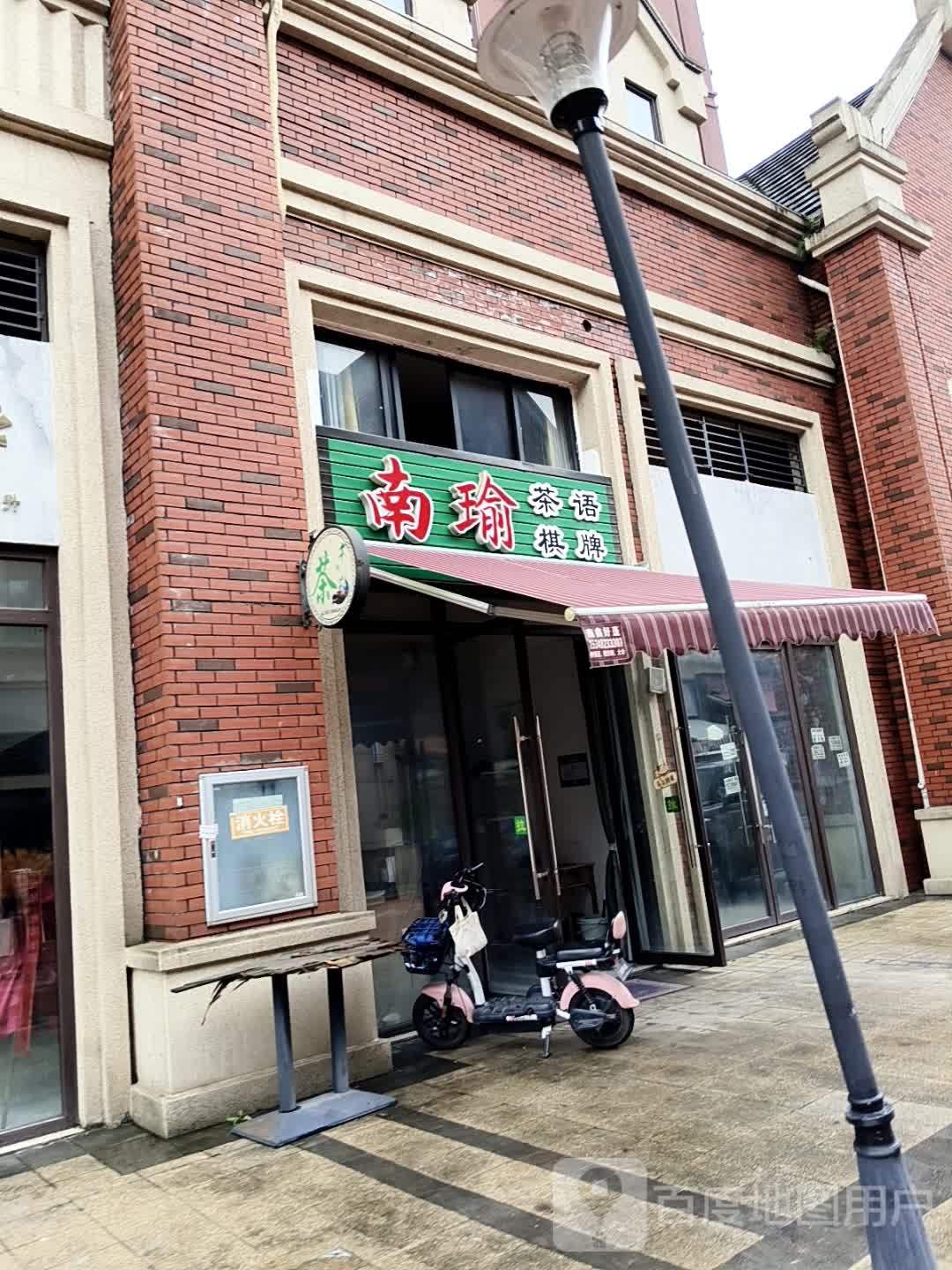 南瑜茶语棋牌