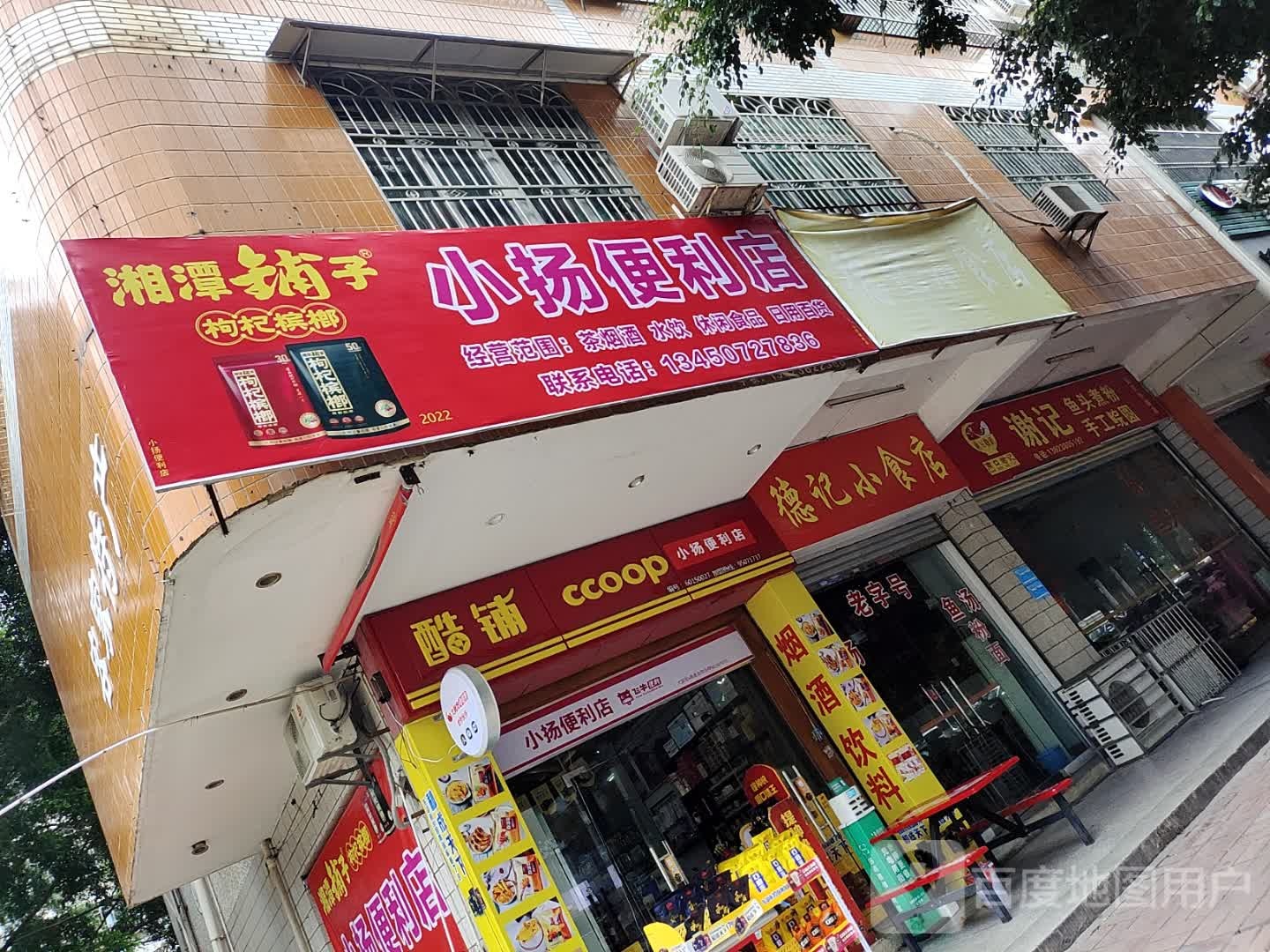 小扬便利店