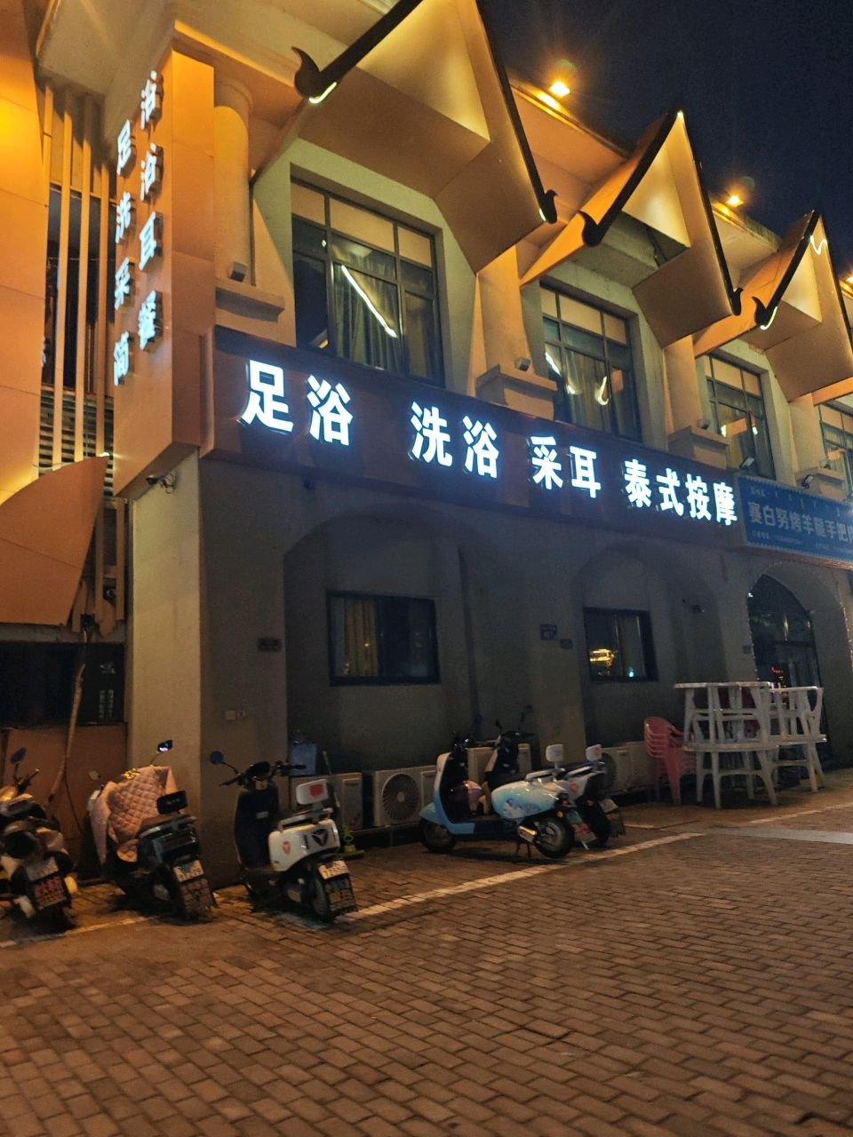 足浴洗浴采耳泰式按摩