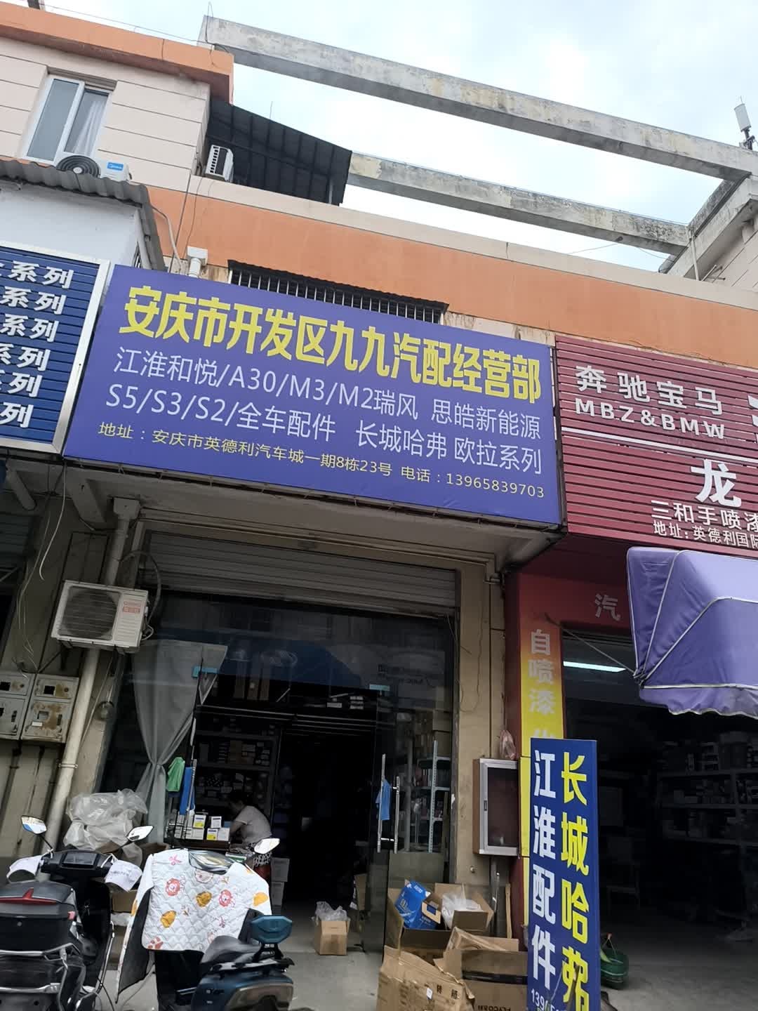安庆市开发区九九汽配经营部