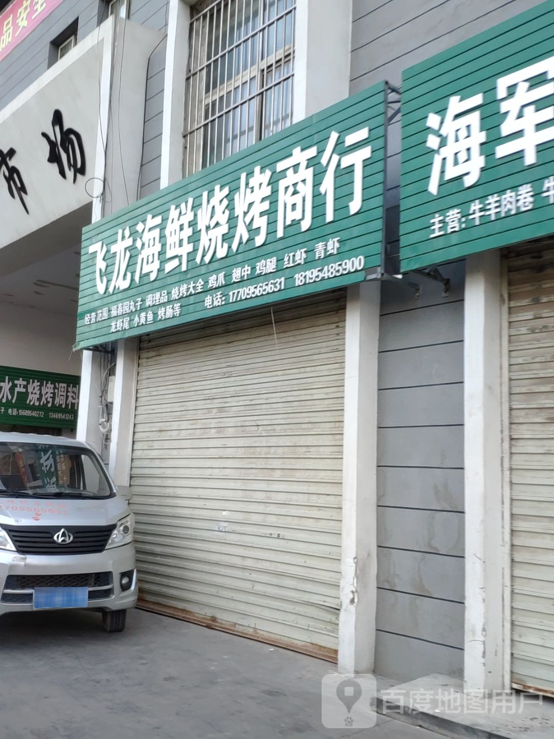 飞龙海鲜烧烤商行