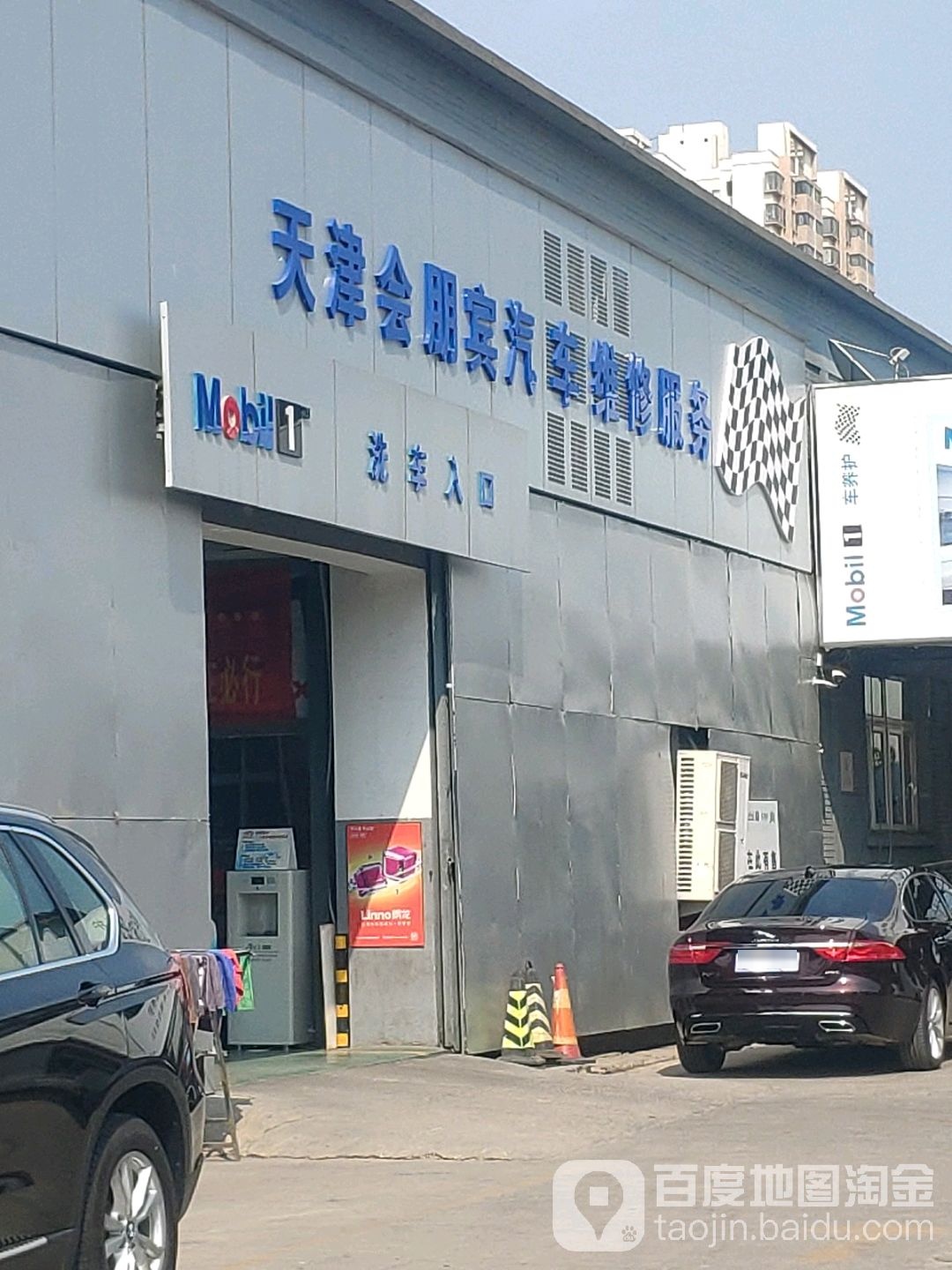 天津会朋宾汽车维修服务(天津市高新大道店)