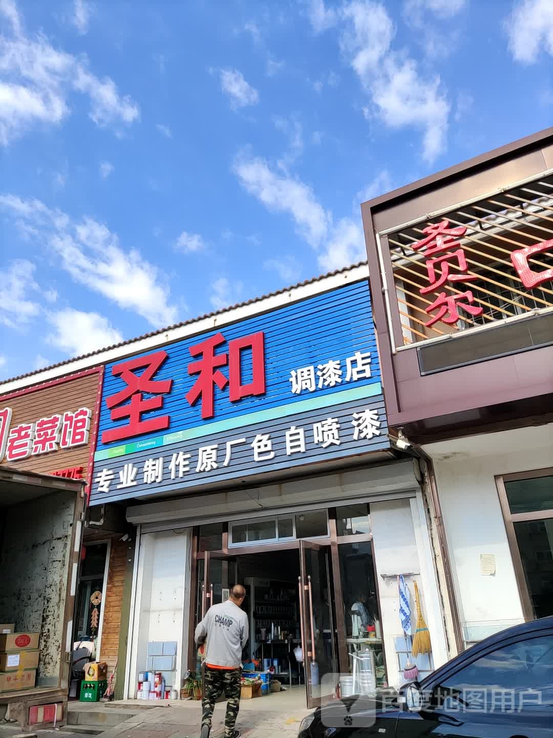 圣和调漆店