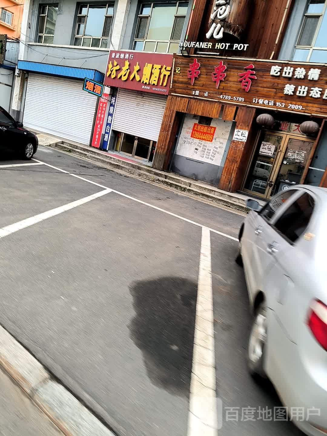 坛老火烟酒行