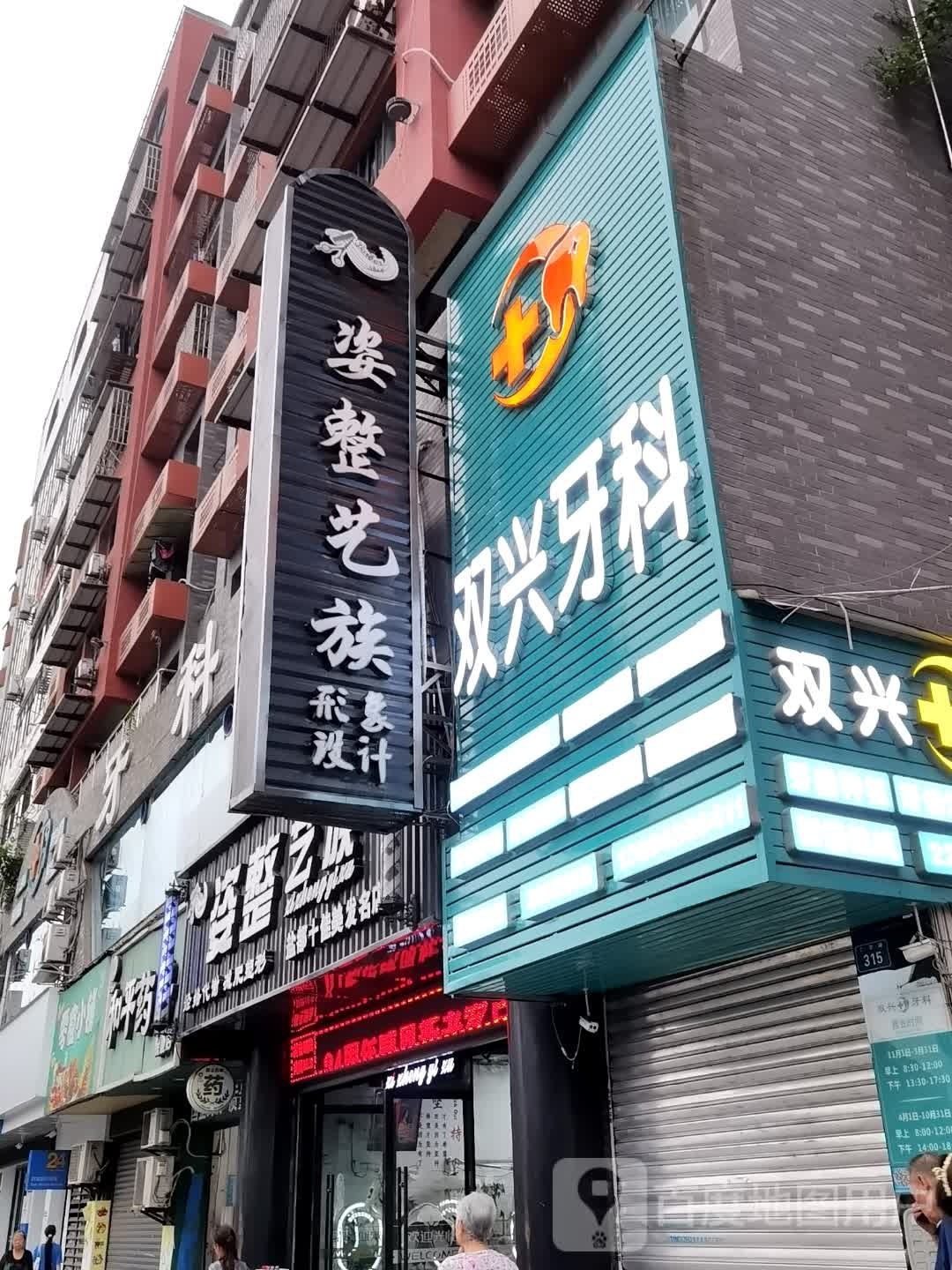 姿整艺族形象科技(盐都十佳美发名店)