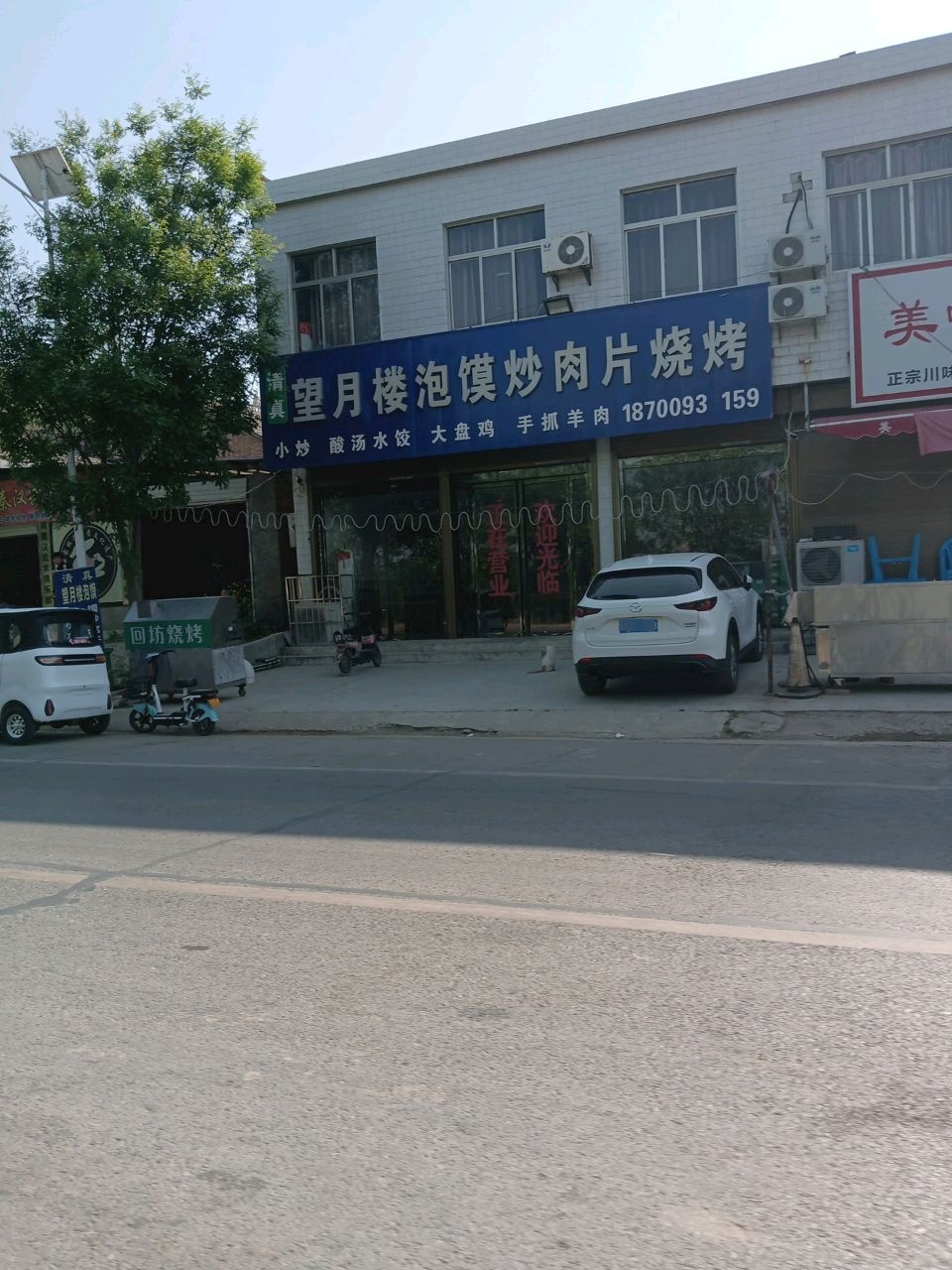 望月楼泡馍炒肉片烧烤