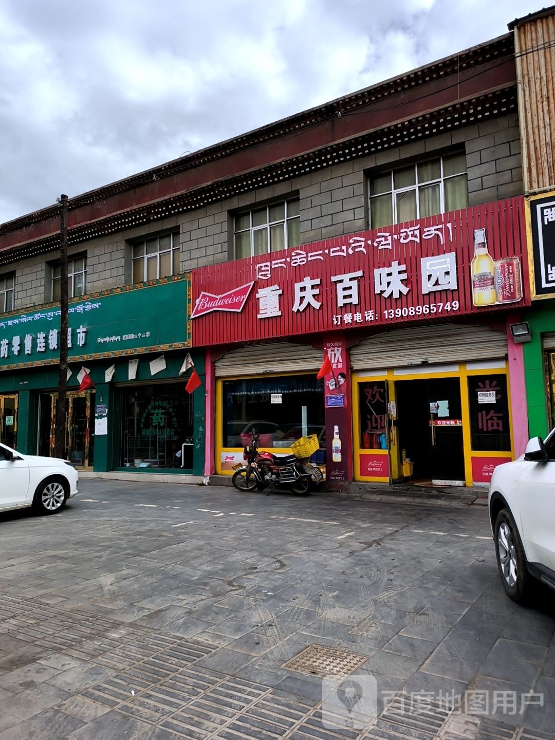 重庆市百味园(文化中路店)