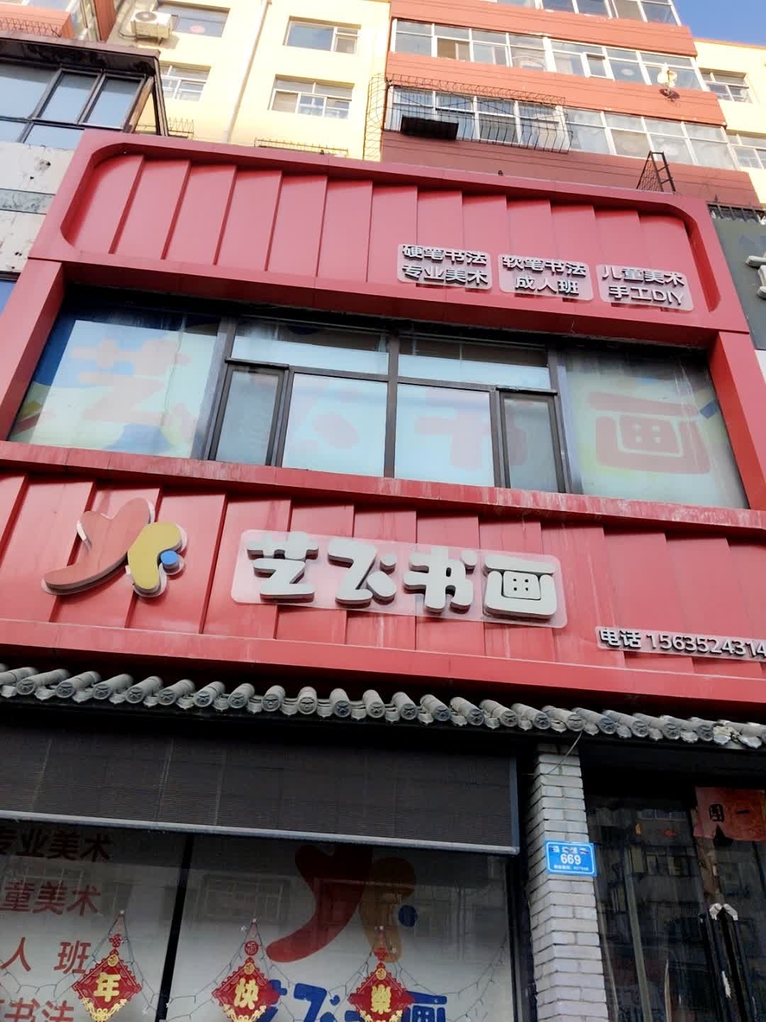 大同市艺飞书法艺术学校
