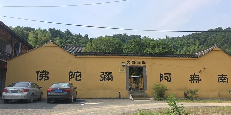 文殊禅院