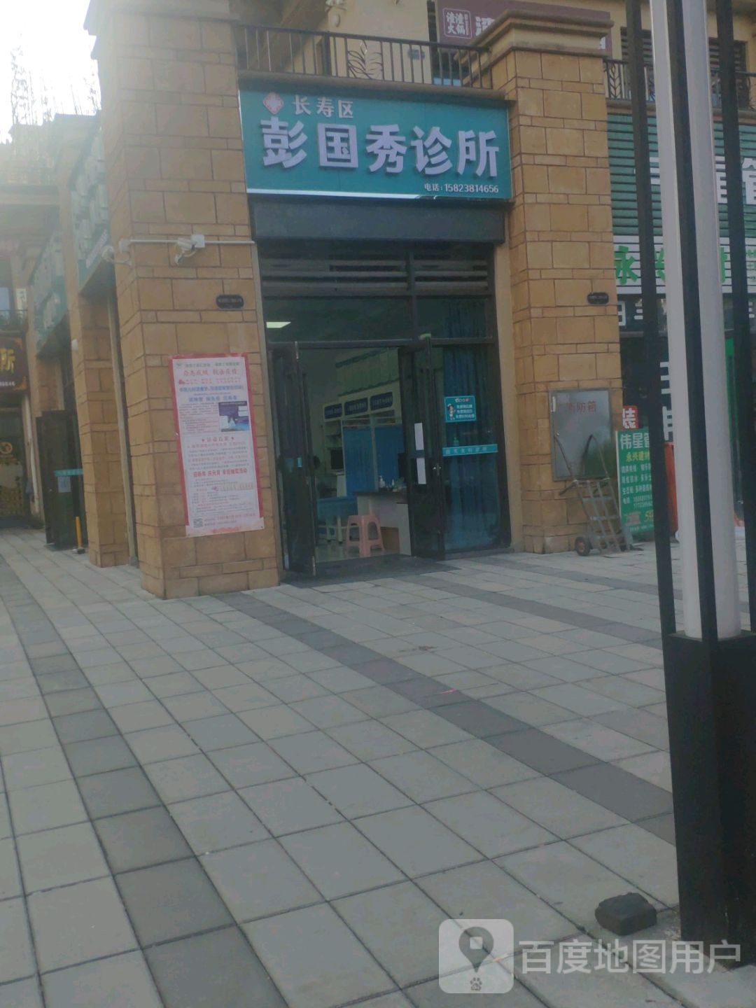长寿区彭国秀诊所