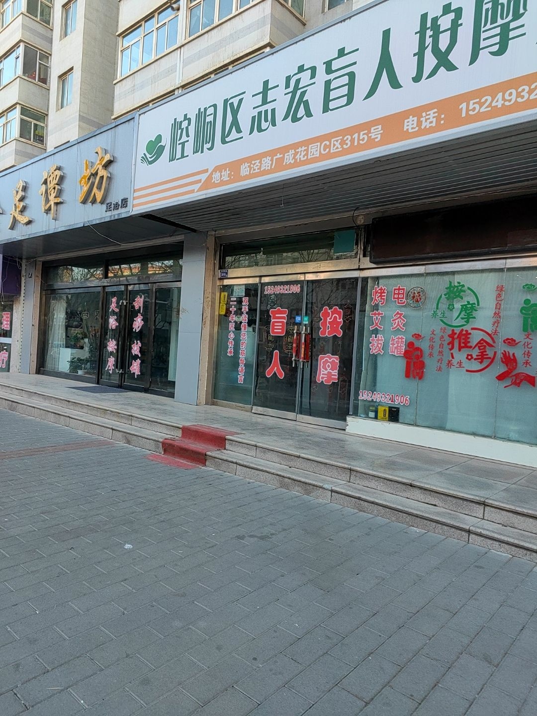 崆峒区志宏盲人按摩店