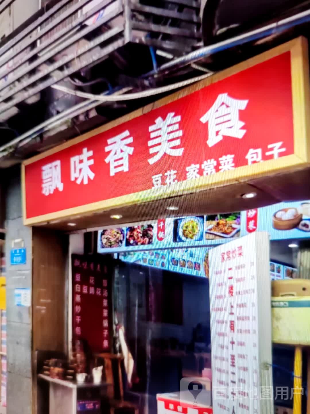 飘香美味食