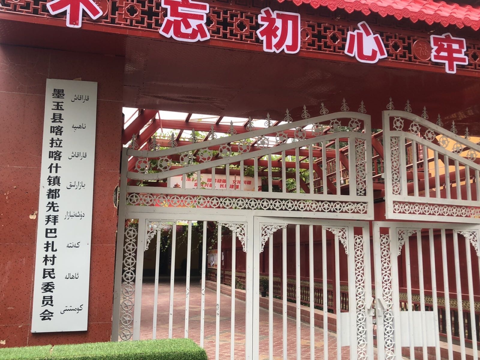 墨玉县喀拉喀什镇都先拜扎村退役军人服务站