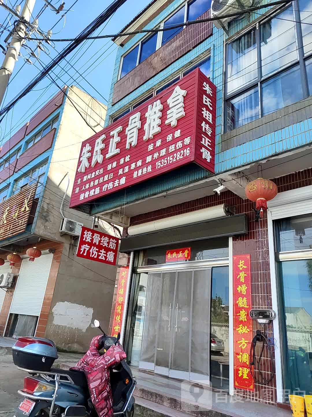 朱氏正骨推拿