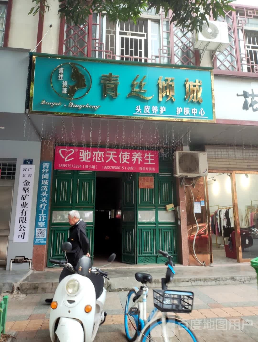 青丝倾城头皮养护护肤中心