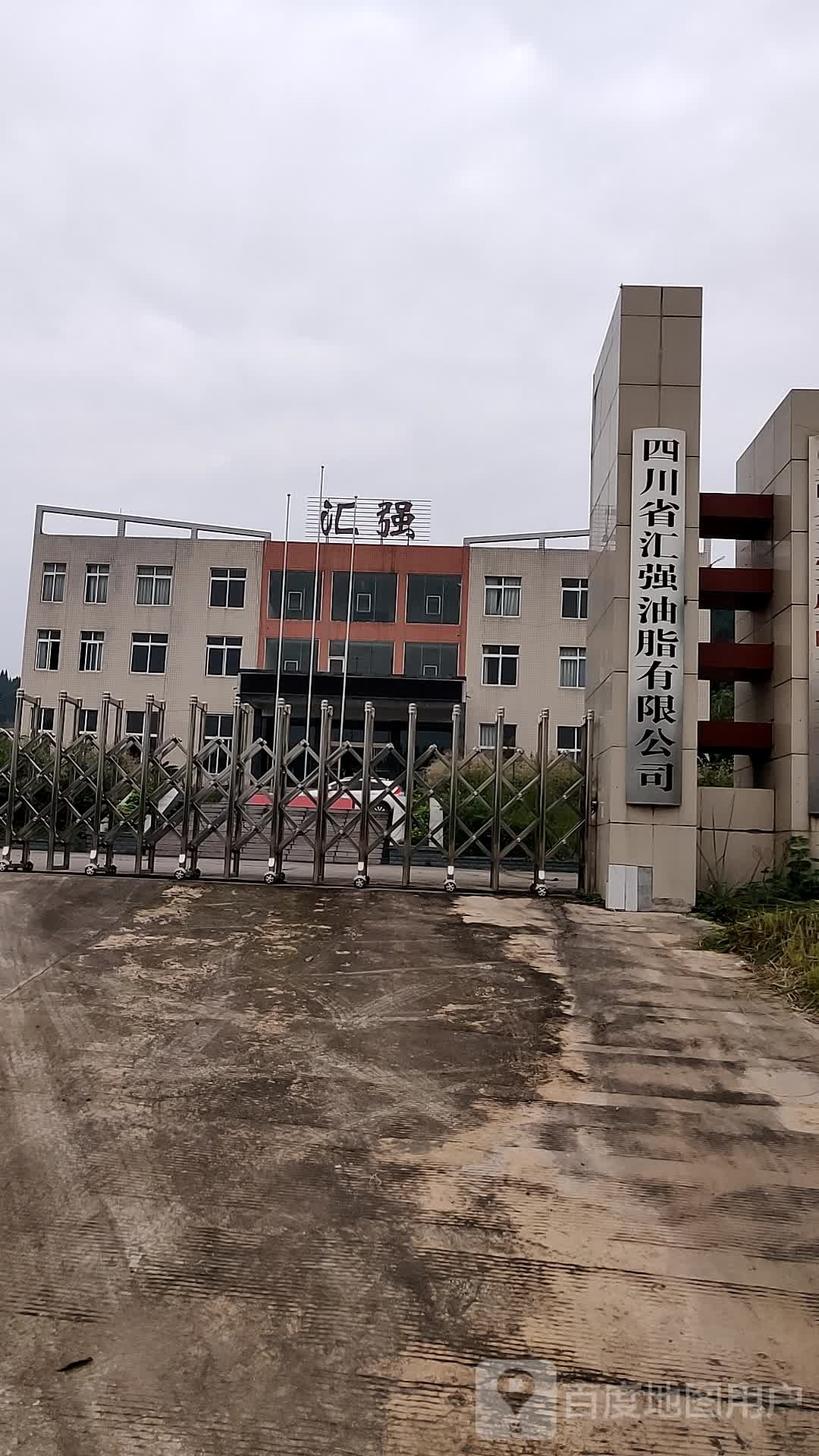 四川省汇强油脂有限公司