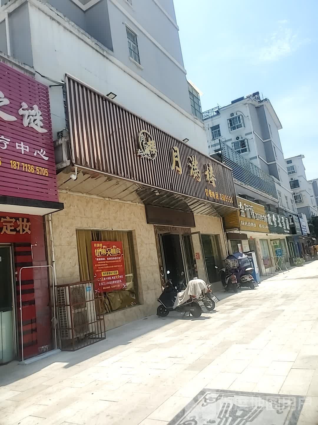 月满楼(香江景苑店)