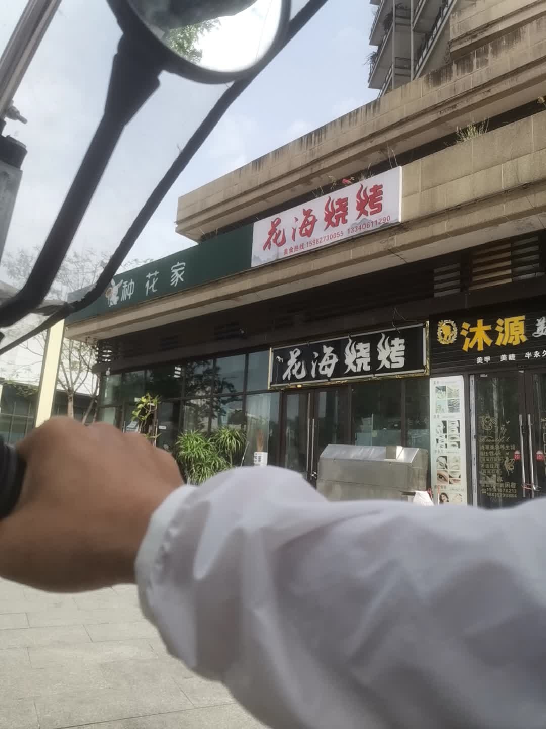花海烧烤