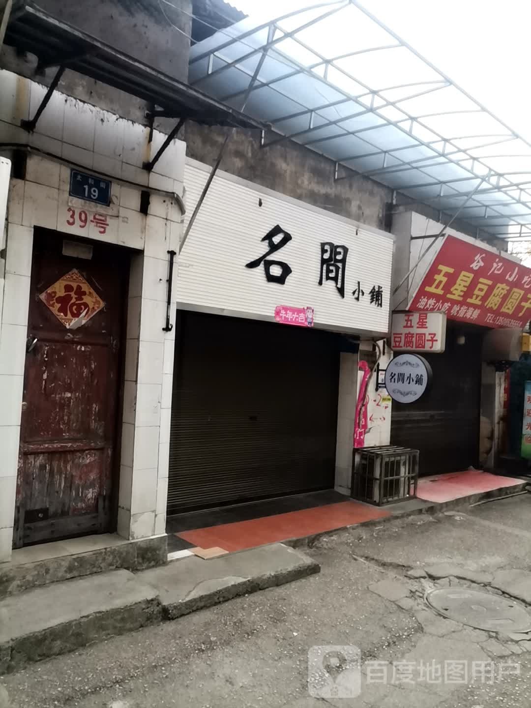 名间小铺