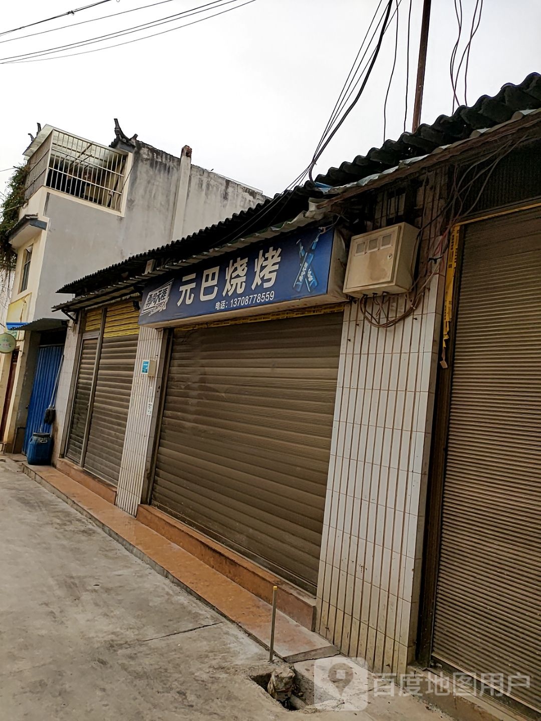 盐吧烧烤