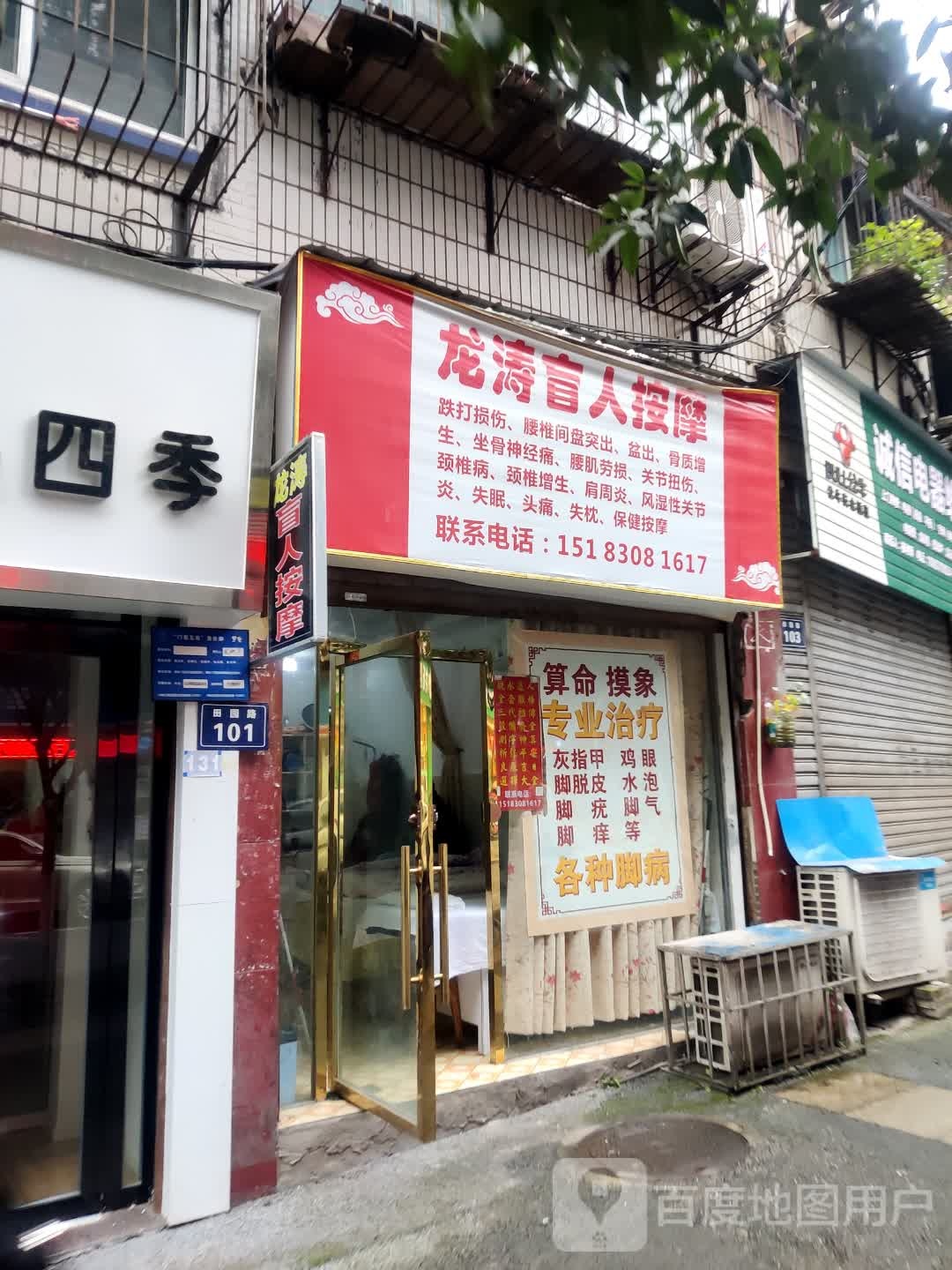 龙涛七盲按摩