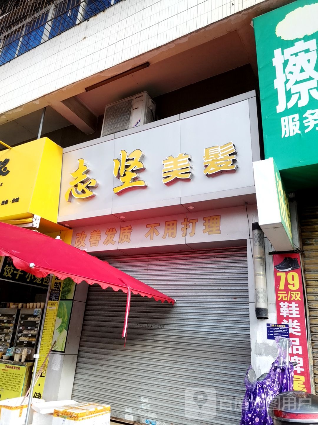 志坚美发