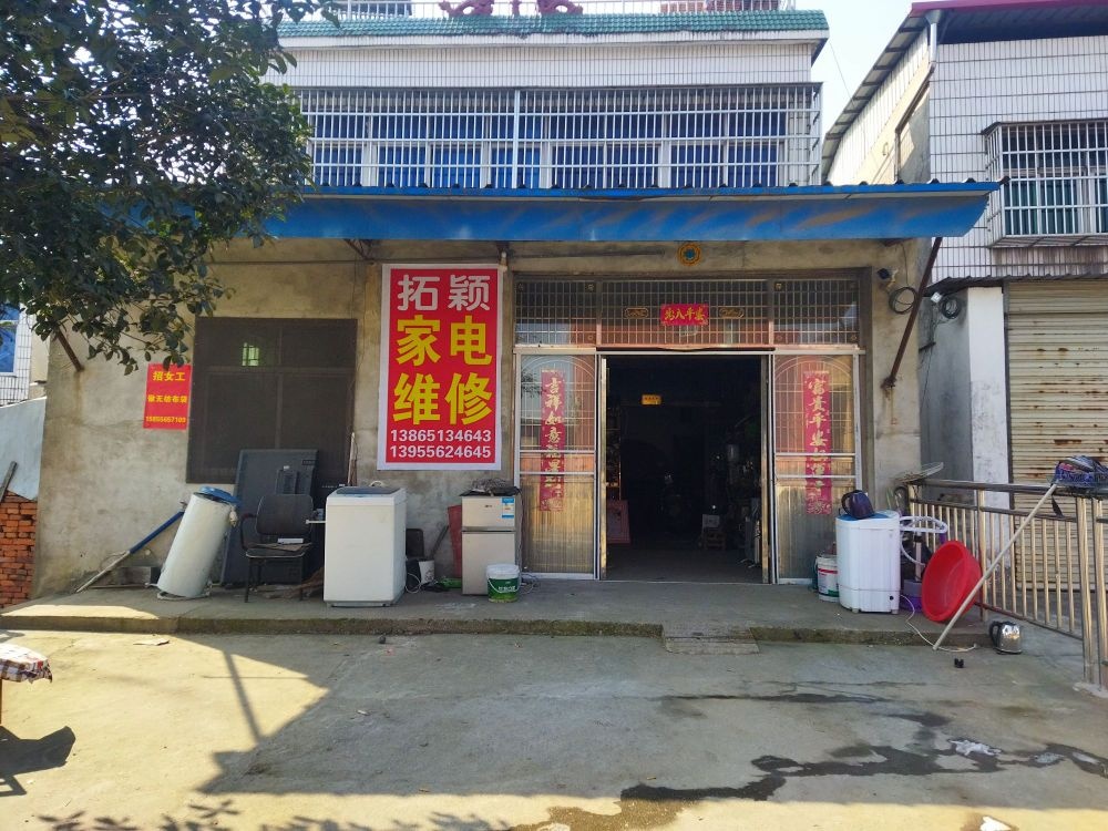 拓颖家电维修