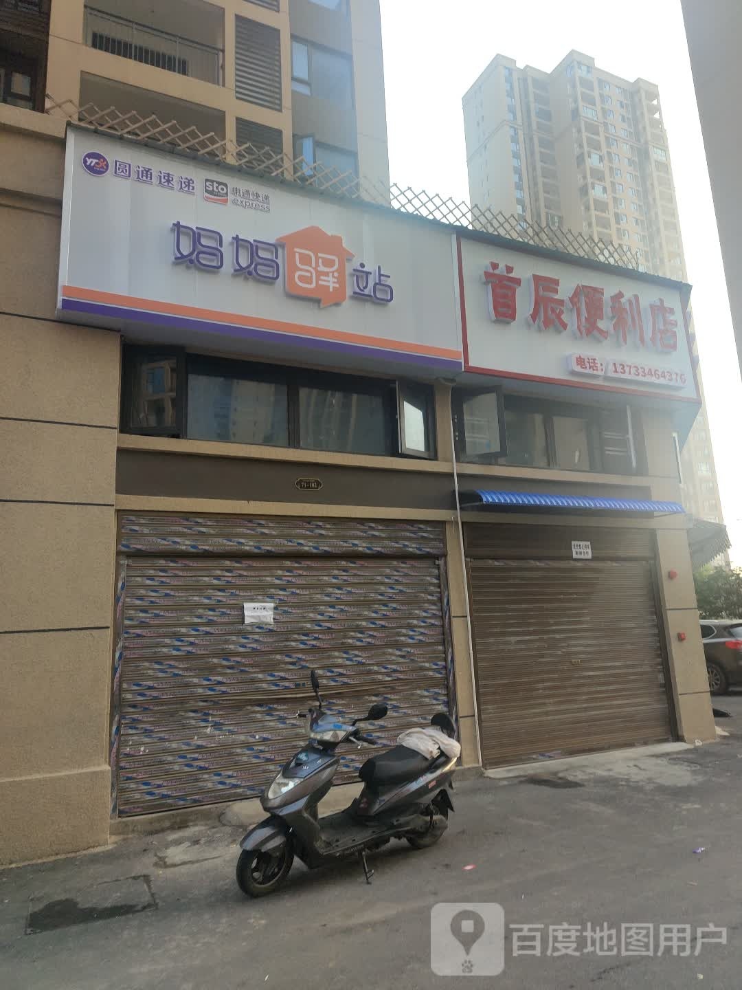首辰便利店
