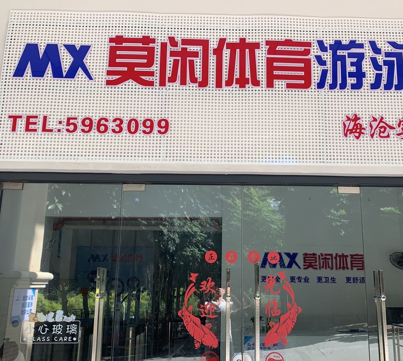 莫闲体育游泳馆(海沧实验馆)