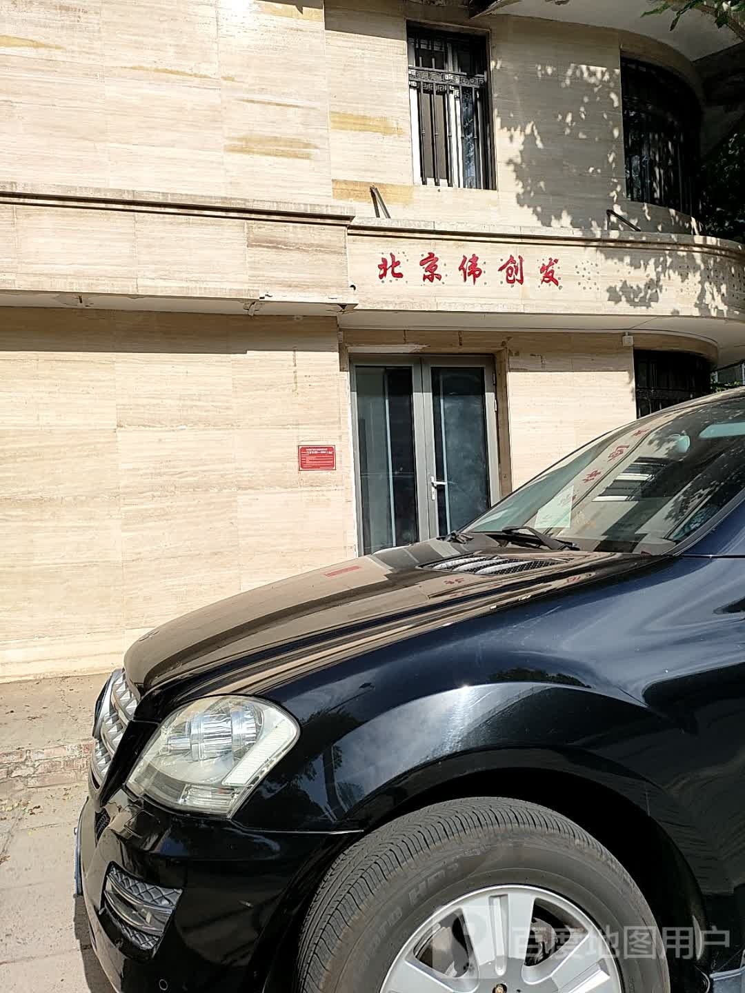 北京伟创发