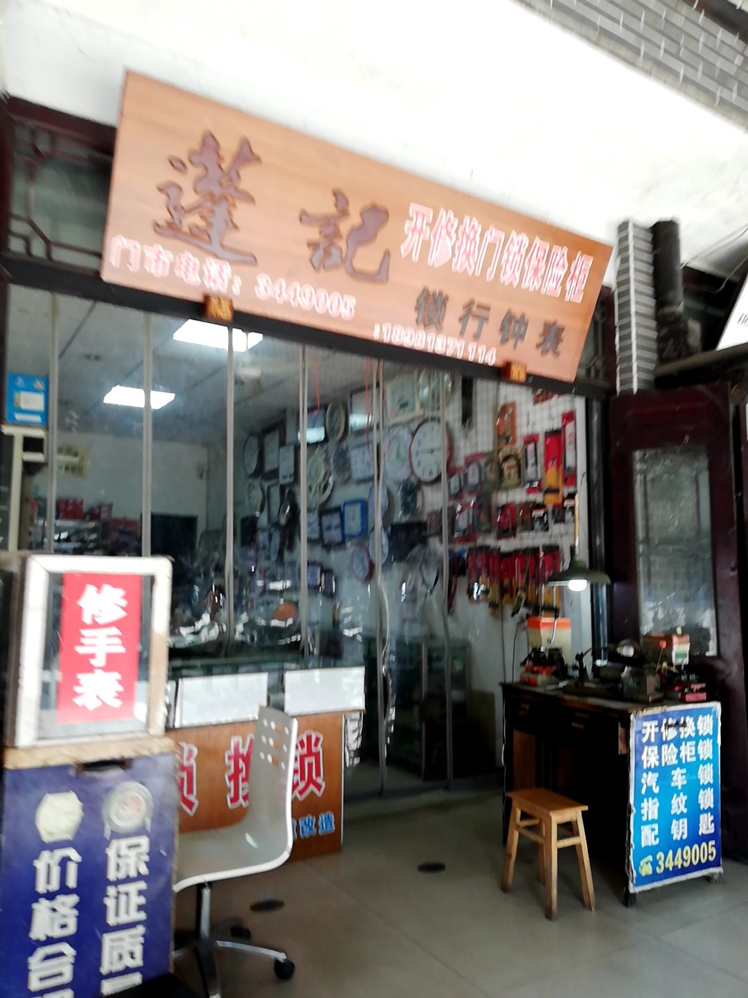 蓬记锁行钟表