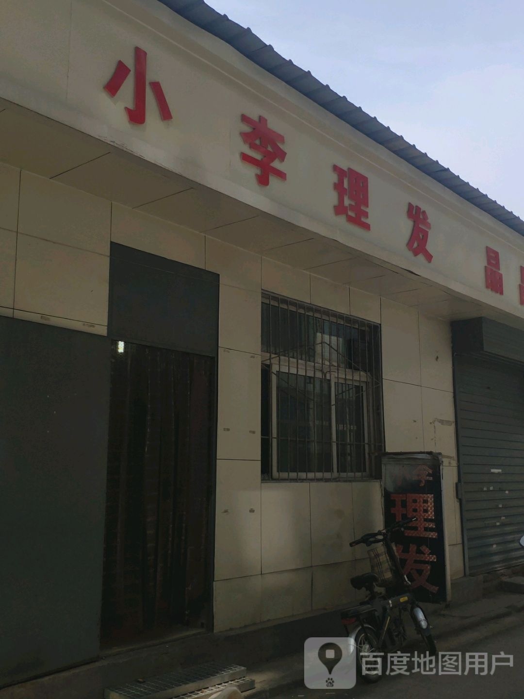 小李理发店