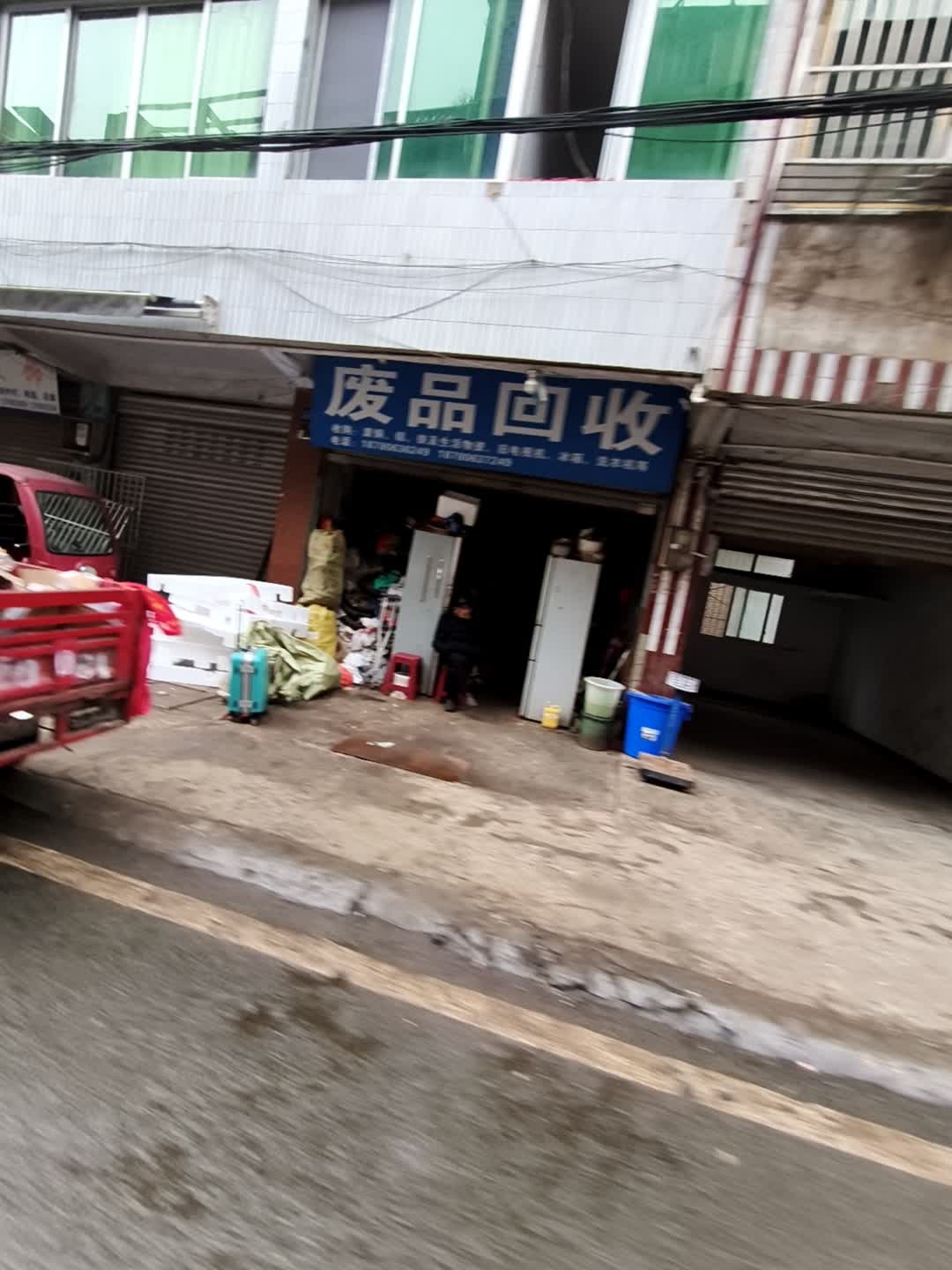 废品回收